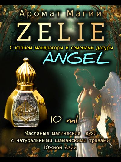 Масляные духи ZELIE ANGEL : ЗАЩИТА, НЕЖНОСТЬ, ГАРМОНИЯ