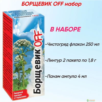 Борщевик Off 250мл + 1,8г + 4мл