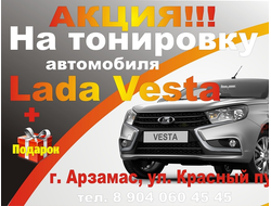 Тонировка Лада Веста (Lada Vesta) Арзамас