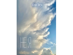 Лагун Ю.С. НЕ я. Книга Пробуждение.