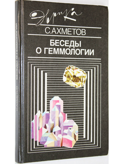 Ахметов С. Беседы о геммологии. М.: Молодая гвардия. 1989г.