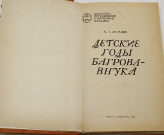 Аксаков С. Детские годы Багрова-внука. Минск:  Юнацтва. 1982г.