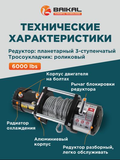 ЛЕБЕДКА ЭЛЕКТРИЧЕСКАЯ АВТОМОБИЛЬНАЯ BAIKAL 6000 LBS 12V СТАЛЬНОЙ ТРОС (ВЛАГОЗАЩИЩЕННАЯ)