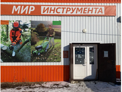 МИР ИНСТРУМЕНТА | ул.Котовского, д.1А