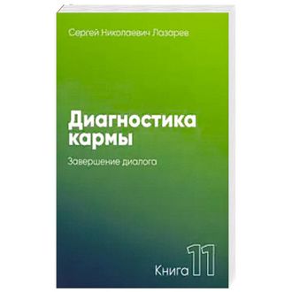 Лазарев С.Н. Диагностика кармы Любовь 3 , чистая карма  часть 2 ,книга 2.