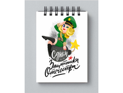 Блокнот на 23 февраля №11