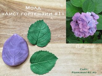 Молд «Лист гортензии #1» (ELF_decor)