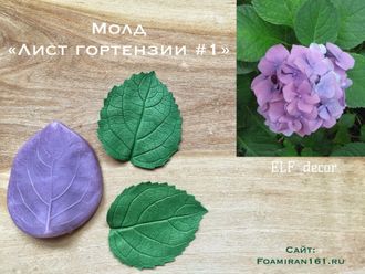 Молд «Лист гортензии #1» (ELF_decor)