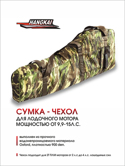 Сумка-чехол Hangkai для лодочного мотора мощностью 9,9-15 л.с.