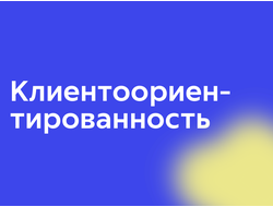 Клиентоориентированность
