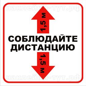 Купить наклейки и знаки ДЕРЖИТЕ ДИСТАНЦИЮ 1,5 м для магазинов при эпидемии коронавируса COVID-19.