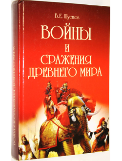 Шустов В. Войны и сражения Древнего мира. Ростов-на- Дону: Феникс. 2006г.