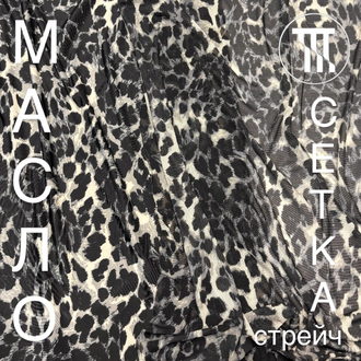 Сетка-стрейч принт Леопард, цв. Серый