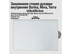 Стекло духовки внутреннее Darina - GM, Neva, Terra (GM 50 566 700), без металл. проф., 448*400мм