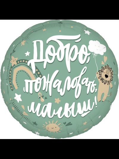 Шар Круг, Добро пожаловать, Малыш!