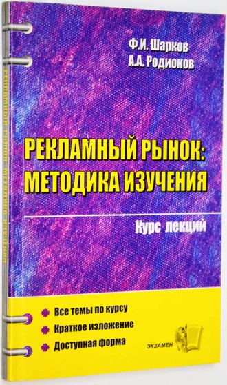 Шарков Ф., и др. Рекламный рынок: методика изучения. М.: Экзамен. 2005г.