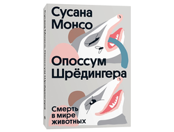 Опоссум шредингера. Сусана Монсо