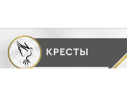 Кресты