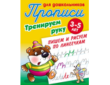 Прописи для дошкольников. Тренируем руку 3-5 лет. Пишем и рисуем по линеечкам/Петренко (Интерпрессервис)