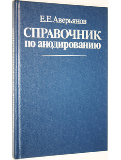 Аверьянов Е.Е. Справочник по анодированию. М.: Машиностроение. 1988г.