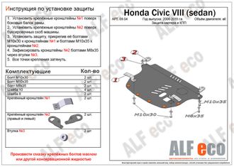 Honda Civic VIII (sedan) 2005-2011 V-all Защита картера и КПП (Сталь 2мм) ALF0904ST