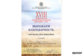 XVIII Поволжская агропромышленная выставка 2016