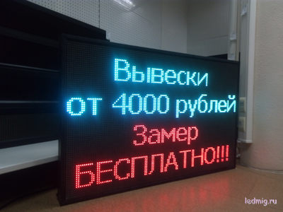 Бегущая строка 85*133см