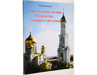 Купить книгу: Малаховский Е.И. Храмы и культовые сооружения Ростова-на ...