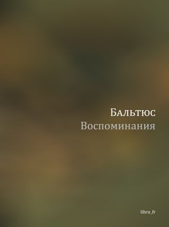 Бальтюс. Воспоминания