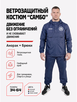 Ветрозащитный костюм самбо BRAVEGARD ПОБЕДА темно-синий