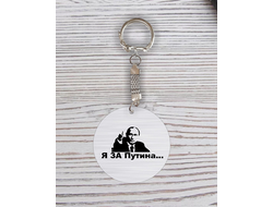 Брелок с гравировкой с Путиным №7