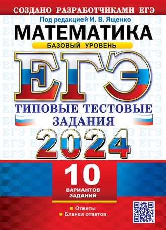 ЕГЭ 2024 Математика 10 вариантов Базовый уровень Типовые тестовые задания (Экзамен)/Ященко (Экзамен)