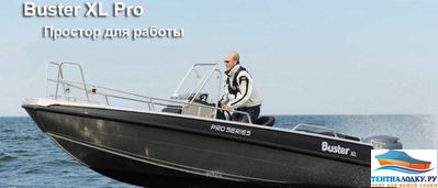 Тент на лодку Buster XL