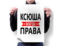 Плакат Ксюша Всегда Права