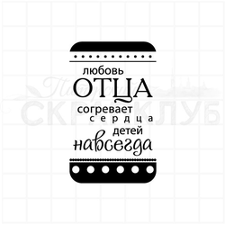 Любовь отца сограевает сердца детей навсегда, штамп для скрапбукинга
