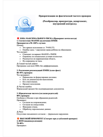 ПАКЕТ «ГОТОВИМСЯ К ПРОВЕРКЕ ПО СОПРОВОЖДЕНИЮ ДЕТЕЙ С ОВЗ И ИНВАЛИДНОСТЬЮ В ШКОЛЕ»