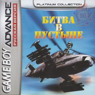 &quot;Desert Strike&quot; Игра для Гейм Бой &quot;Битва в пустыне&quot; (GBA)