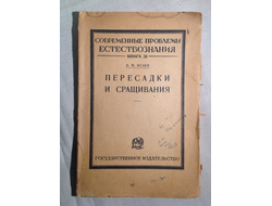 Пересадки и сращивания. В.М. Исаев