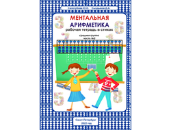 Ментальная арифметика. Рабочая тетрадь в стихах для средней группы. Часть №2. Формат А4