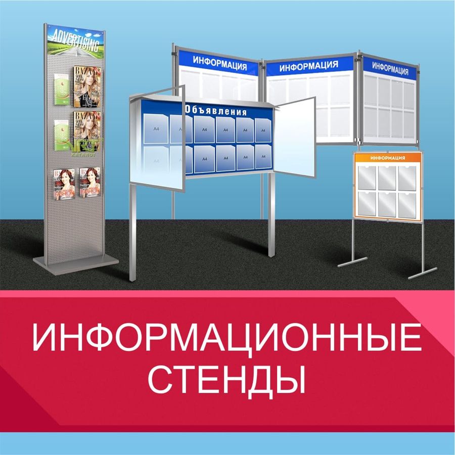 Размещение информационных стендов. Доска информации. Информационный стенд. Информационный стенд в многоквартирном доме. Стенд по охране труда на предприятии.