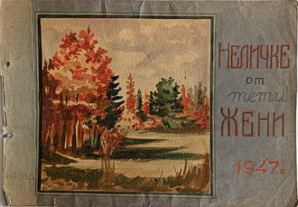 "Осень" бумага акварель Пучкелевич Е.Л. 1947 год