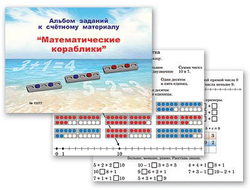 Альбом заданий к счетному материалу "Математические кораблики" (раздаточный)