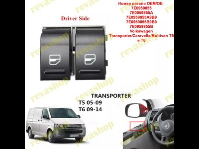Электрические стеклоподъемники VW T5-T6 Фольксваген, запчасти для стеклоподъемников, выключатели сте
