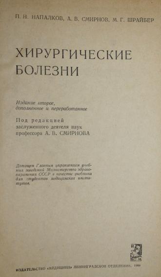 Напалков П. и др. Хирургические болезни. Изд.2. Л.: Медицина. 1969г.