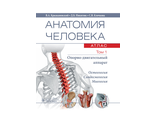 Анатомия человека. Атлас в 3-х томах. Том 1. Опорно-двигательный аппарат. Крыжановский В. А ., Никитюк Д. Б., Клочкова С. В. &quot;ГЭОТАР-Медиа&quot;. 2020