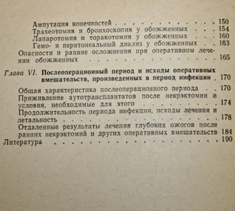 Орлов А.Н. Ожоговая инфекция. Монография. Л.: Медицина. 1973г.