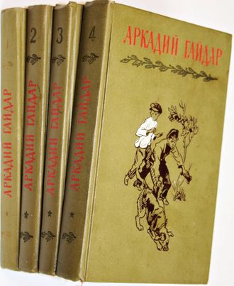 Гайдар А. Собрание сочинений в 4-х томах.  М.: Детская литература. 1964-1965г.