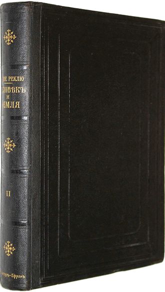 Реклю Элизе. Человек и Земля. Том 2: Древняя история.