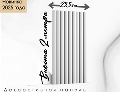 Декоративная панель WX218 FLUTE XL