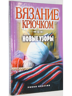 Вязание крючком. Новые узоры. Сост. К.А.Ляхова. М.: РИПОЛ классик. 2007.